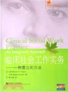 臨床社會工作實務：一種整合的方法（簡體書）