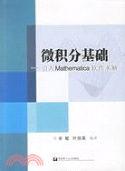 微積分基礎：引入Mathematica軟件求解（簡體書）