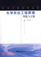 化學反應工程原理例題與習題(第二版)（簡體書）