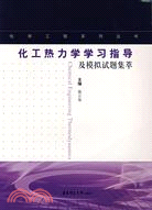 化工熱力學學習指導及模擬試題集萃(簡體書)