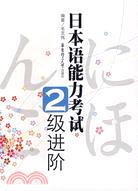 2009修訂 日本語能力考試2級進階（簡體書）