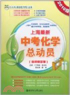 上海最新中考化學總動員(2011版)（簡體書）