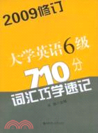 大學英語6級710分詞匯巧學速記（2009修訂）（簡體書）