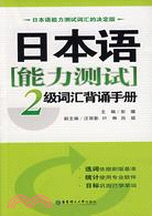 日本語能力測試2級詞匯背誦手冊（簡體書）