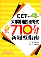 大學英語四級考試710分新題型指南（簡體書）