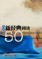 英語新經典閱讀50篇（簡體書）