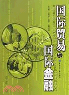 國際貿易與國際金融(第五版)（簡體書）