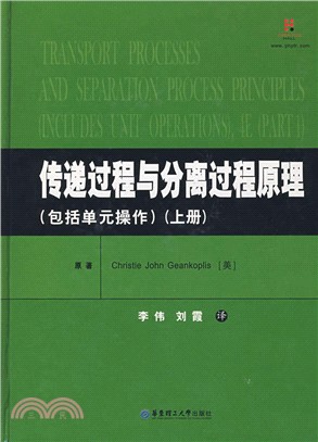 傳遞過程與分離過程原理（包括單元操作）：上冊（簡體書）