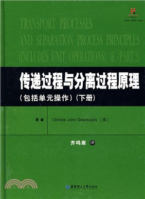 傳遞過程與分離過程原理（包括單元操作）：下冊（簡體書）