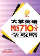 大學英語四級考試710分全攻略（簡體書）