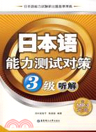 日本語能力測試對策2級聽解(含MP3)(附1光碟)（簡體書）