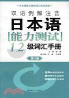 雙語例解注音日本語能力測試1、2級詞匯手冊(第3版)（簡體書）