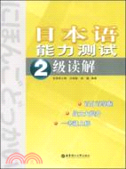 日本語能力測試2級讀物（簡體書）