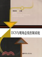 DCS與現場總線控制系統（簡體書）