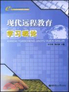 現代遠程教育學習概論（簡體書）