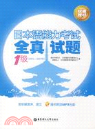 日本語能力考試全真試題 2級(2001-2007年)（簡體書）