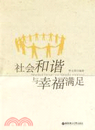 社會和諧與幸福滿足（簡體書）