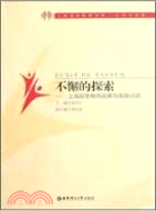 不懈的探索：上海高等教育改革與發展紀實（簡體書）