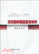 高性能樹脂基複合材料（簡體書）