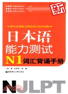 新日本語能力測試N1詞匯背誦手冊（簡體書）