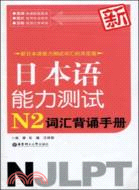 新日本語能力測試N2詞匯背誦手冊（簡體書）