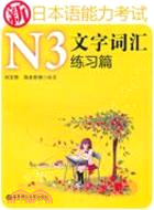 新日本語能力考試N3文字詞彙練習篇（簡體書）