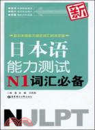 新日本語能力測試N1詞匯必備（簡體書）