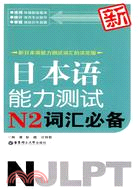 新日本語能力測試N2詞匯必備（簡體書）