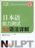 新日本語能力測試N2語法詳解（簡體書）