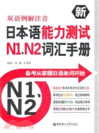 雙語例解注音新日本語能力測試N1、N2詞彙手冊（簡體書）