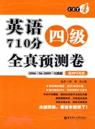 英語四級710分全真預測卷(含MP3光盤)（簡體書）