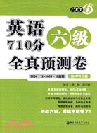 英語六級710分全真預測卷(含MP3光盤)（簡體書）