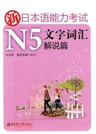 新日本語能力考試N5：文字詞彙解說篇（簡體書）
