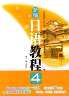 新編日語教程 4(第二版)(附1光碟)（簡體書）