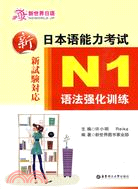 新日本語能力考試N1語法強化訓練（簡體書）