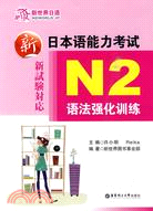 新日本語能力考試N2語法強化訓練（簡體書）