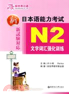 新日本語能力考試N2：文字詞匯強化訓練（簡體書）