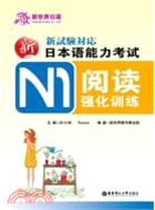 新日本語能力考試N1閱讀強化訓練（簡體書）