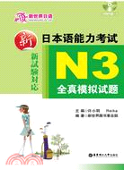 新日本語能力考試N3：全真模擬試題(含MP3光盤)（簡體書）