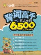 背詞高手：英文單詞6500（簡體書）