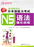 新日本語能力考試N5語法強化訓練（簡體書）