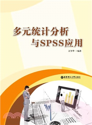 多元統計分析與SPSS應用（簡體書）