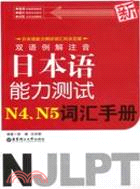 雙語例解注音新日本語能力測試N4、N5詞彙手冊（簡體書）