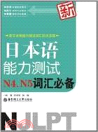 新日本語能力測試N4、N5詞匯必備（簡體書）
