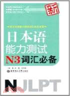 新日本語能力測試N3詞彙必備（簡體書）