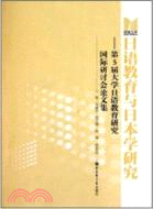 日語教育與日本學研究：第5屆大學日語教育研究國際研討會論文集（簡體書）