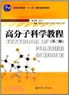 高分子科學教程(第二版)（簡體書）