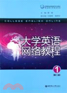 大學英語網絡教程1(第二版)（簡體書）