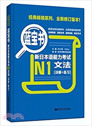 藍寶書‧新日本語能力考試N1文法(詳解+練習)(全新修訂版)（簡體書）