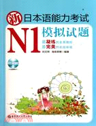 新日本語能力考試N1模擬試題(含MP3光盤)（簡體書）